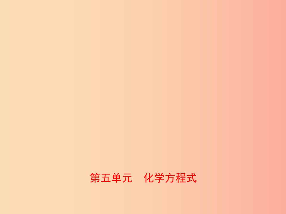 （江西专版）2019年中考化学总复习