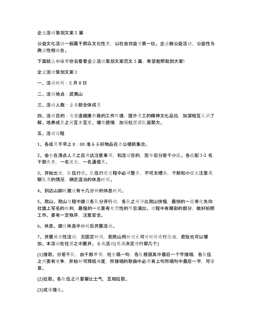 企业活动策划文案5篇