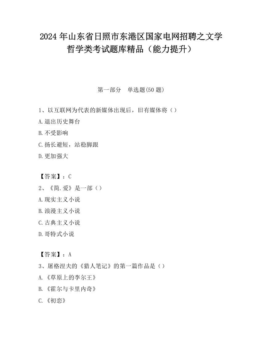 2024年山东省日照市东港区国家电网招聘之文学哲学类考试题库精品（能力提升）