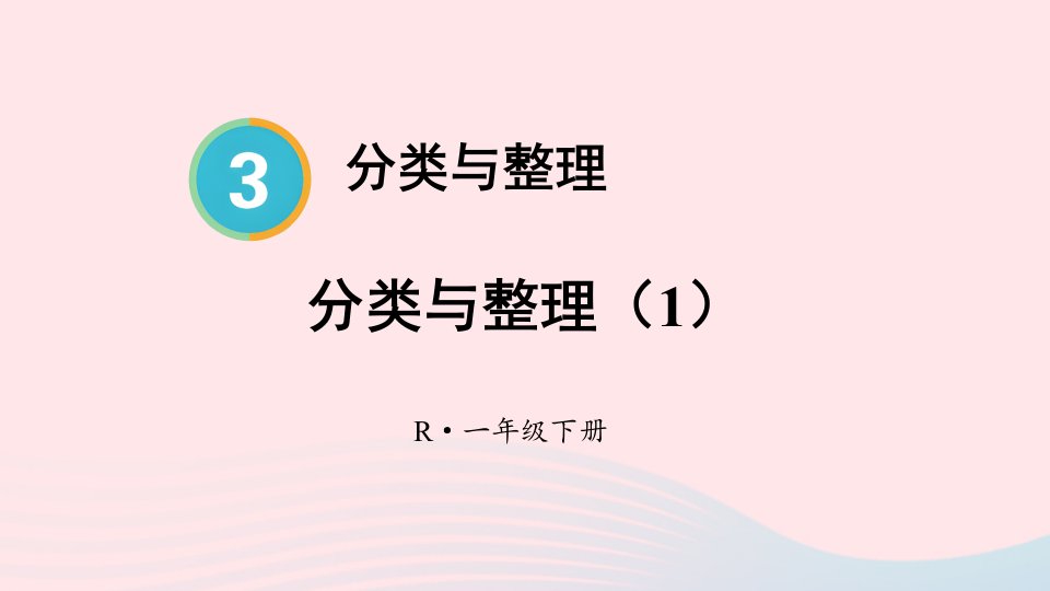 2023一年级数学下册3分类与整理第1课时分类与整理1配套课件新人教版