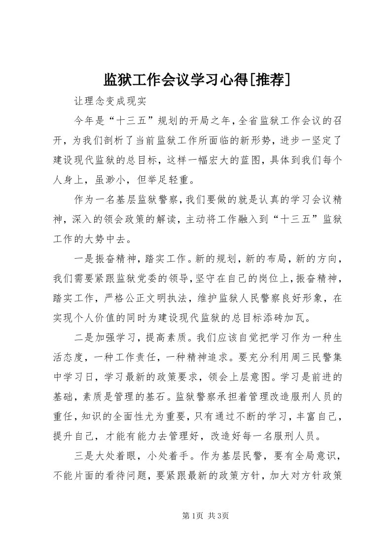 3监狱工作会议学习心得[推荐]