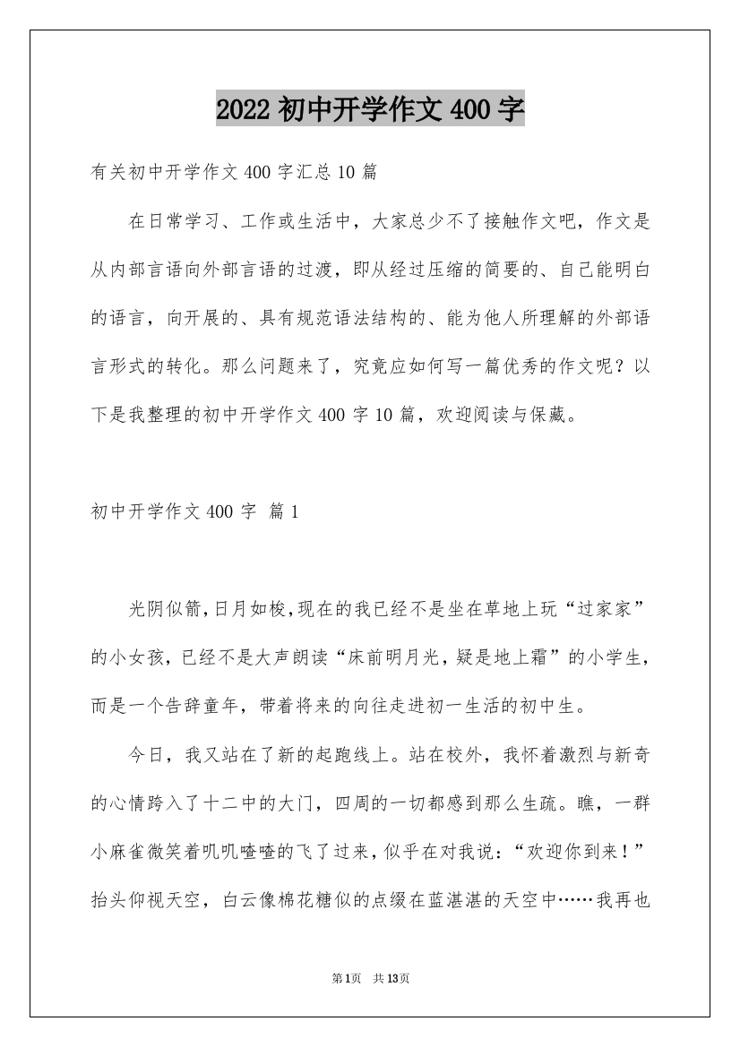 2022初中开学作文400字_2