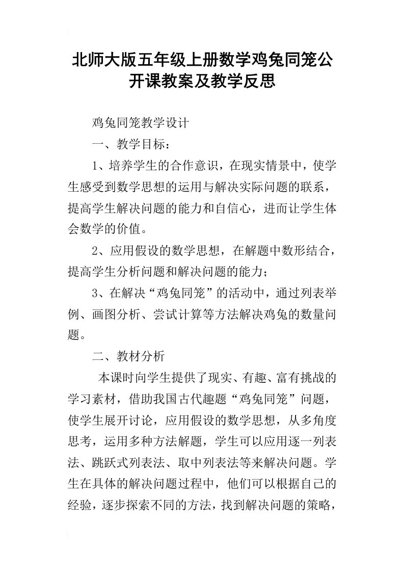 北师大版五年级上册数学鸡兔同笼公开课教案及教学反思