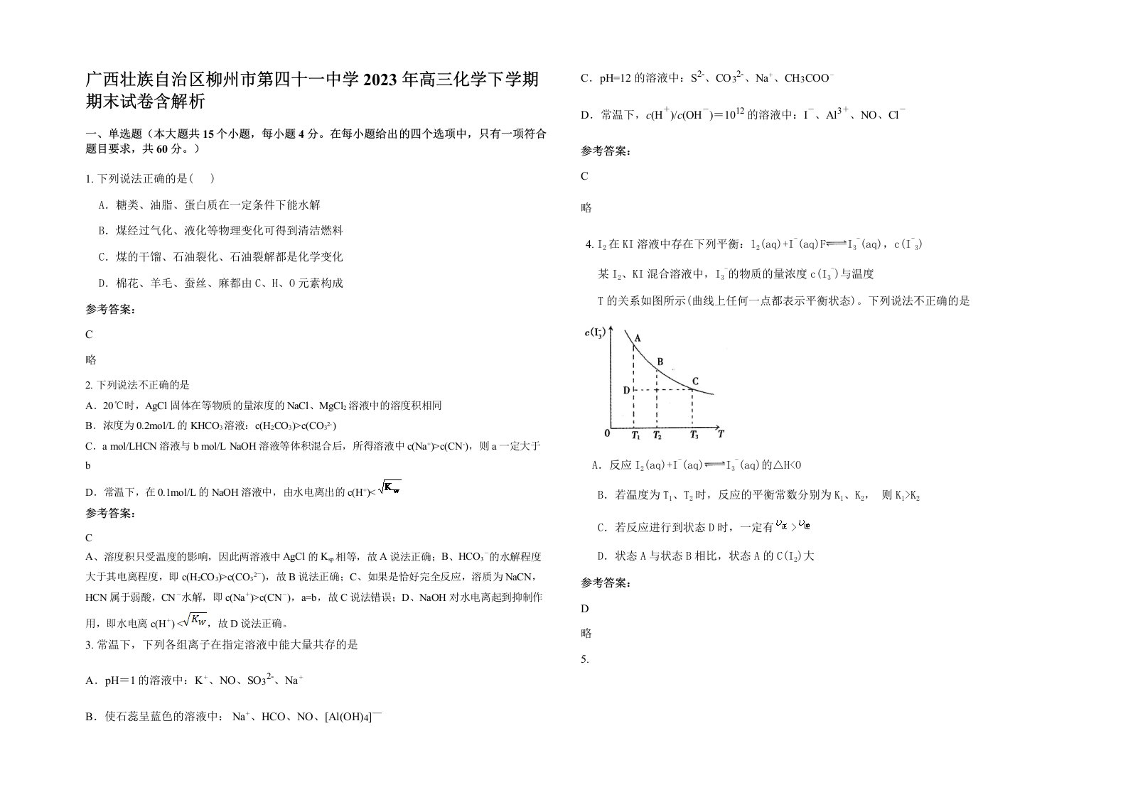 广西壮族自治区柳州市第四十一中学2023年高三化学下学期期末试卷含解析