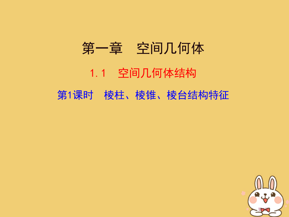 高中数学第一章空间几何体1.1空间几何体的结构1.1.1棱柱棱锥棱台的结构特征省公开课一等奖新名师优