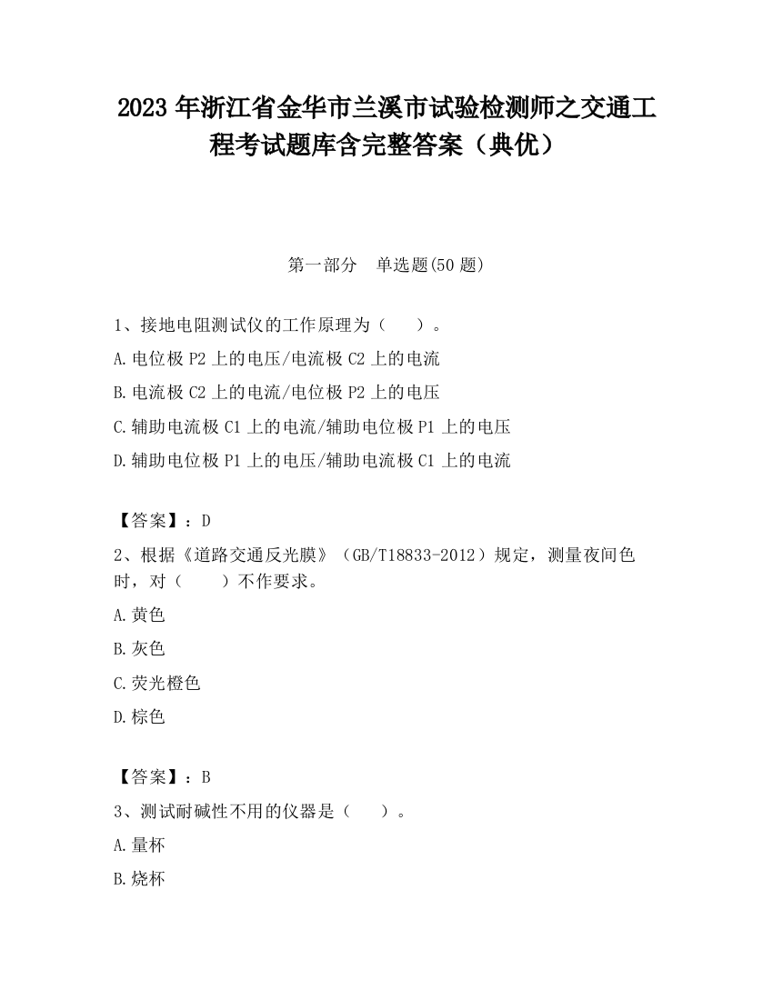 2023年浙江省金华市兰溪市试验检测师之交通工程考试题库含完整答案（典优）