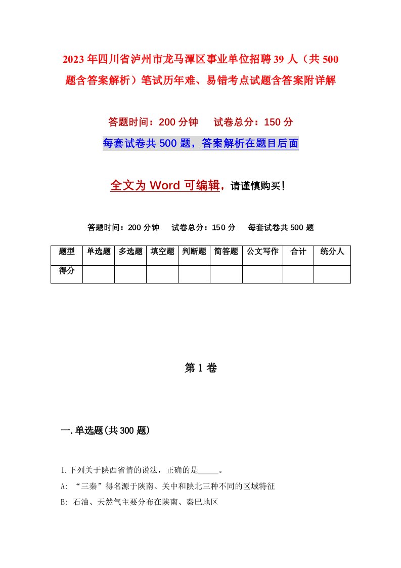 2023年四川省泸州市龙马潭区事业单位招聘39人共500题含答案解析笔试历年难易错考点试题含答案附详解