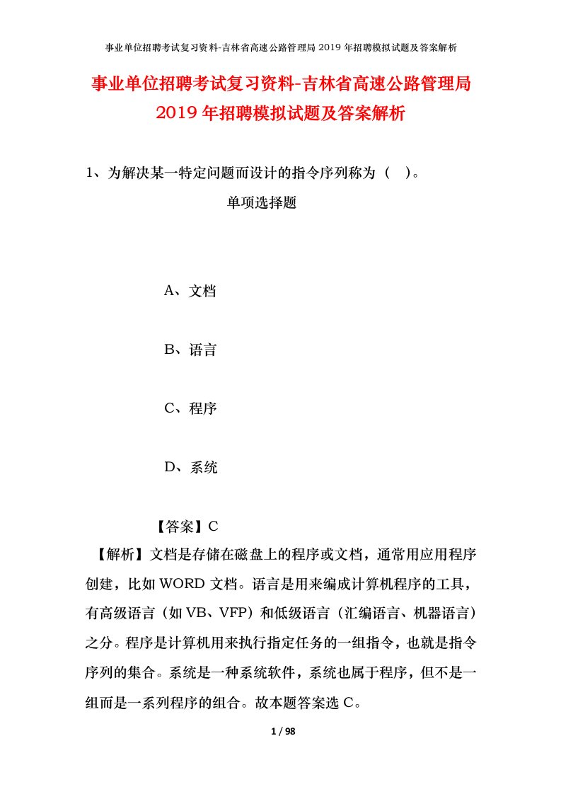 事业单位招聘考试复习资料-吉林省高速公路管理局2019年招聘模拟试题及答案解析_1