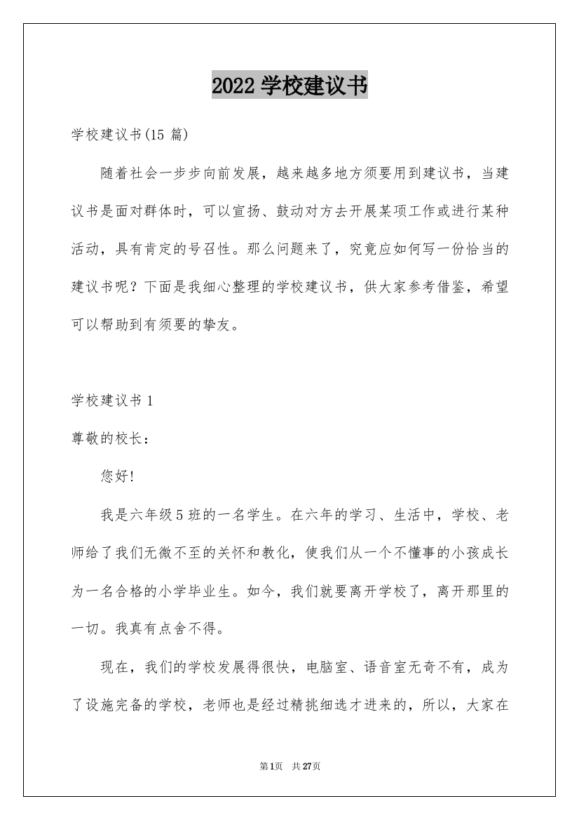 2022学校建议书_81