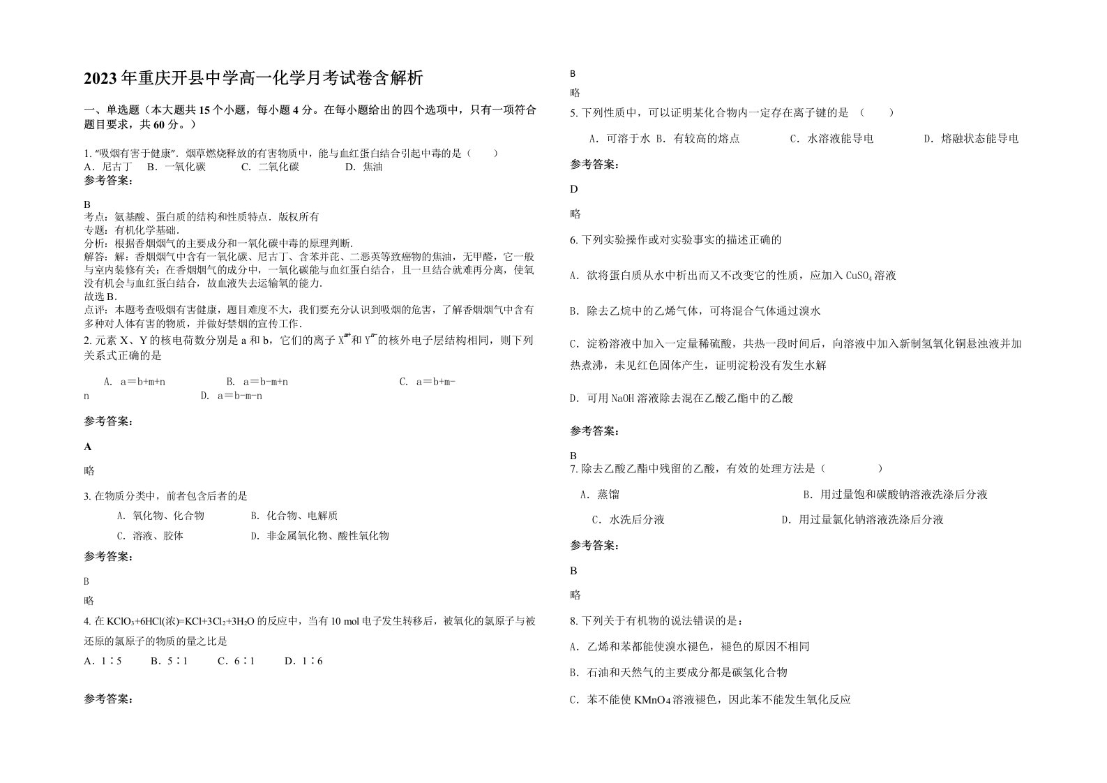 2023年重庆开县中学高一化学月考试卷含解析