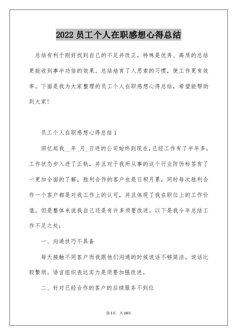 2022员工个人在职感想心得总结