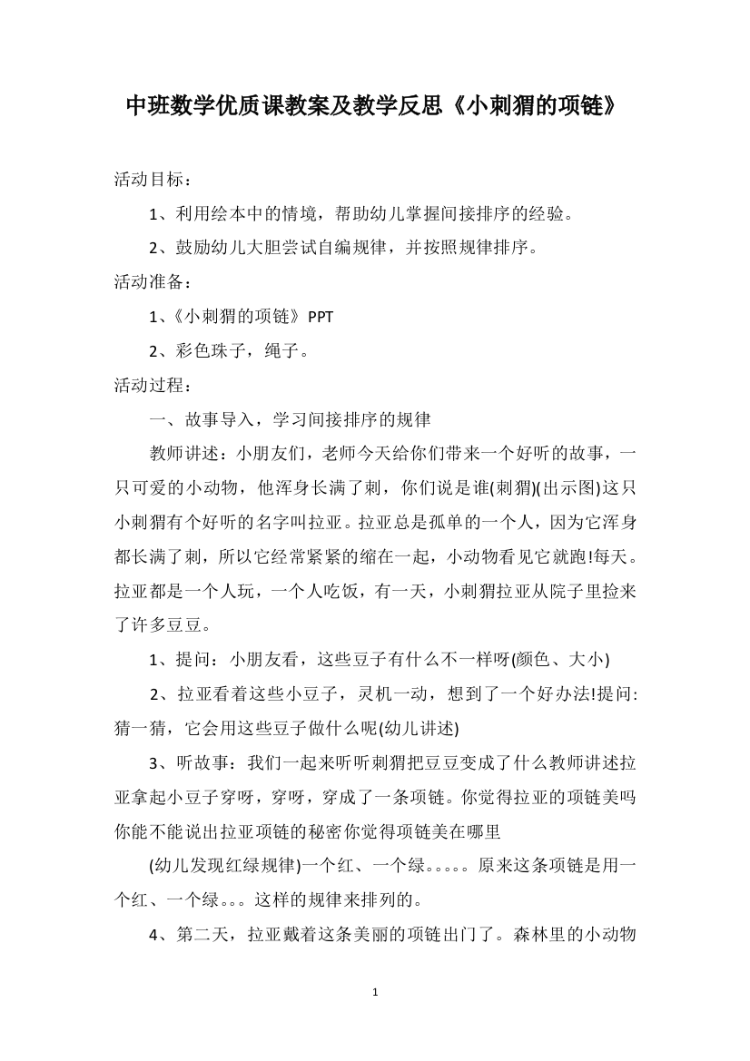 中班数学优质课教案及教学反思《小刺猬的项链》