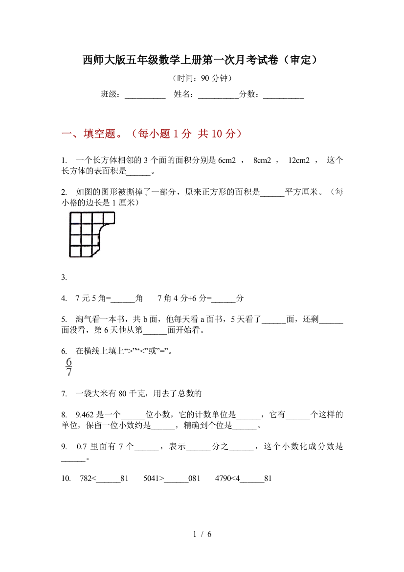 西师大版五年级数学上册第一次月考试卷(审定)