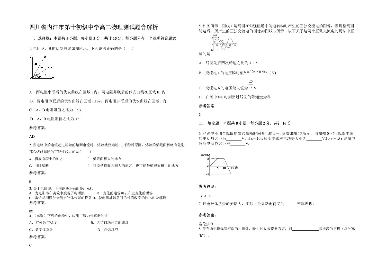 四川省内江市第十初级中学高二物理测试题含解析