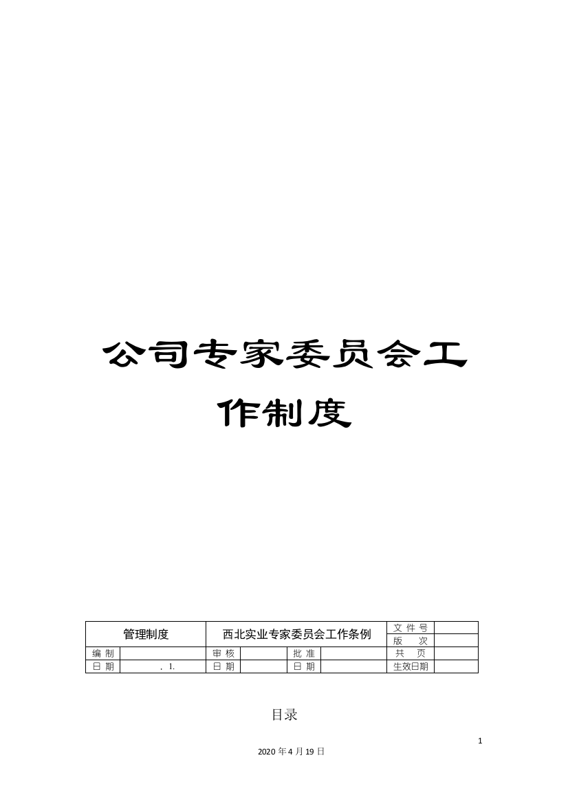 公司专家委员会工作制度