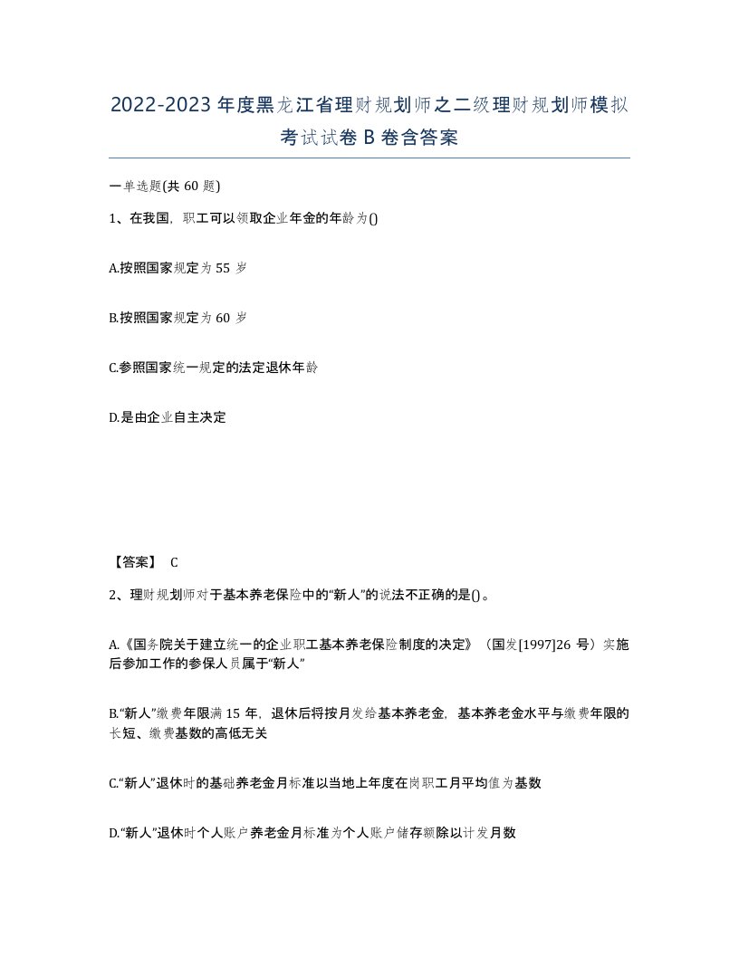 2022-2023年度黑龙江省理财规划师之二级理财规划师模拟考试试卷B卷含答案