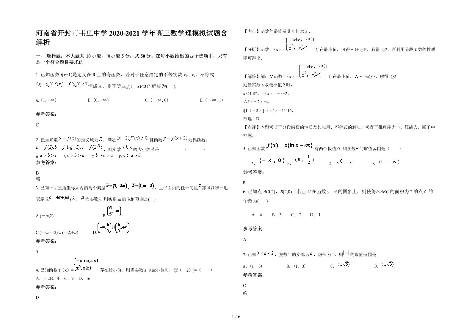 河南省开封市韦庄中学2020-2021学年高三数学理模拟试题含解析