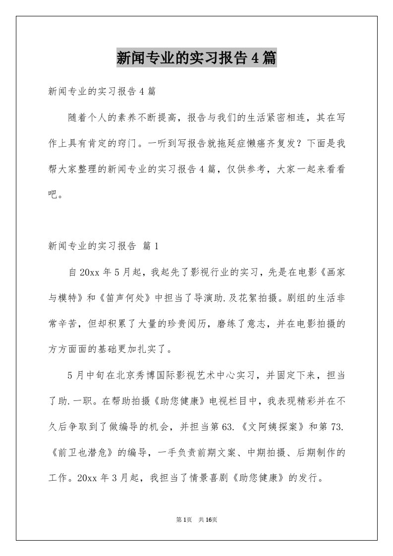 新闻专业的实习报告4篇例文