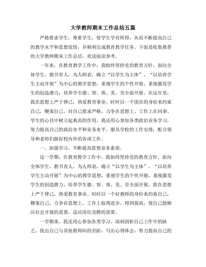 大学教师期末工作总结五篇