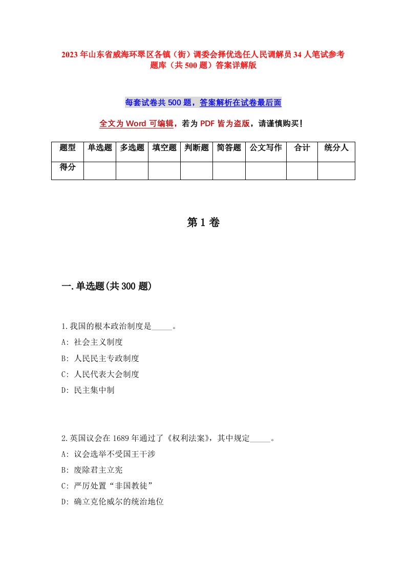 2023年山东省威海环翠区各镇街调委会择优选任人民调解员34人笔试参考题库共500题答案详解版