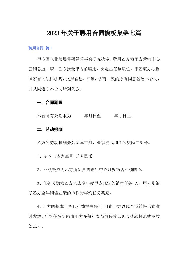 关于聘用合同模板集锦七篇