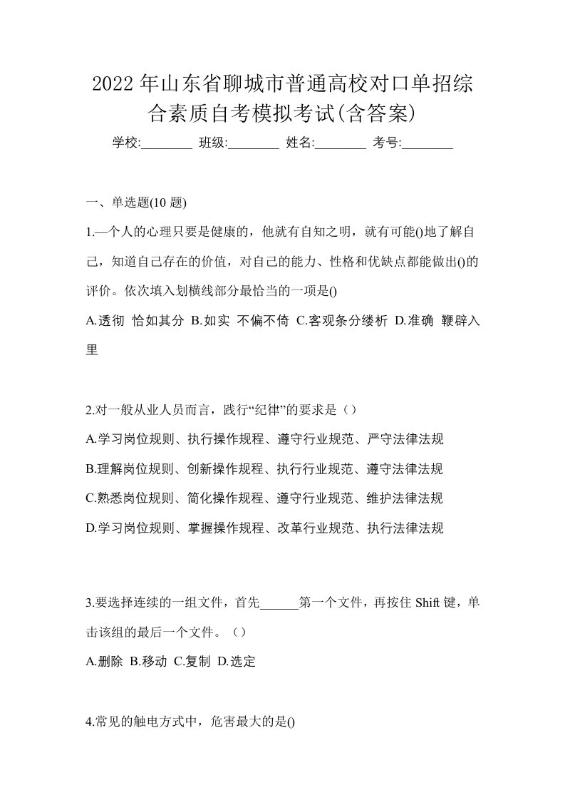 2022年山东省聊城市普通高校对口单招综合素质自考模拟考试含答案