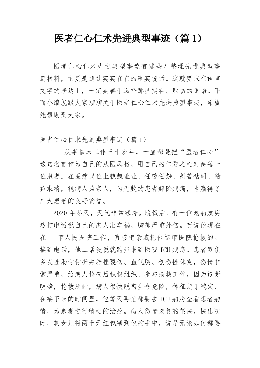 医者仁心仁术先进典型事迹（篇1）