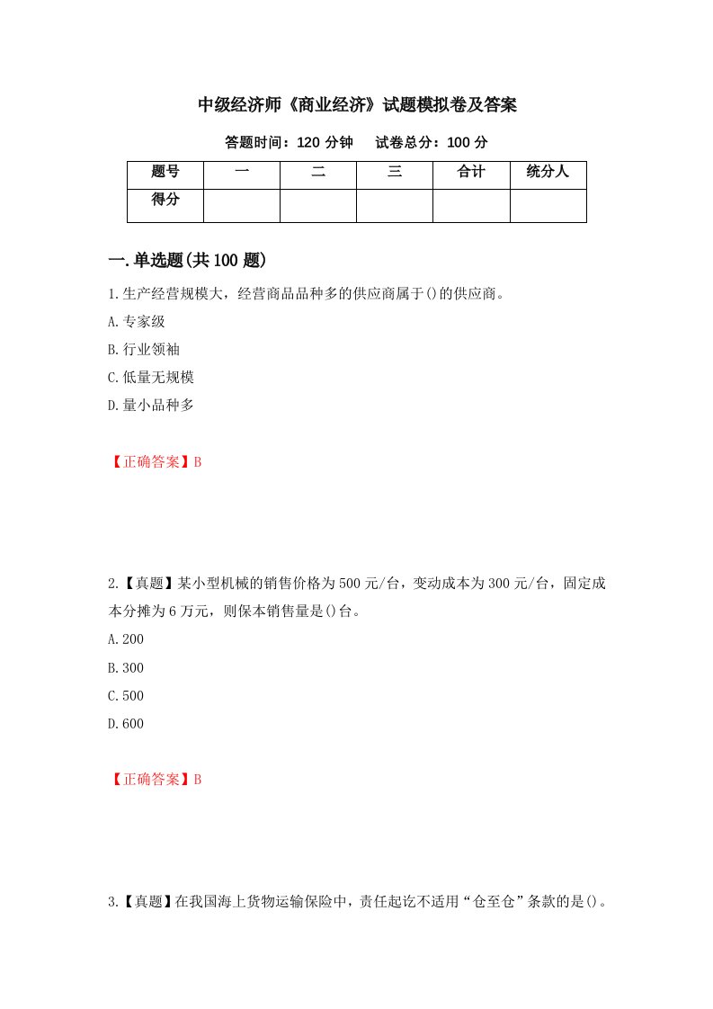 中级经济师商业经济试题模拟卷及答案第57版