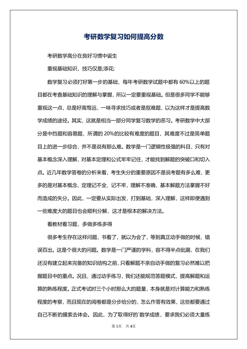 考研数学复习如何提高分数