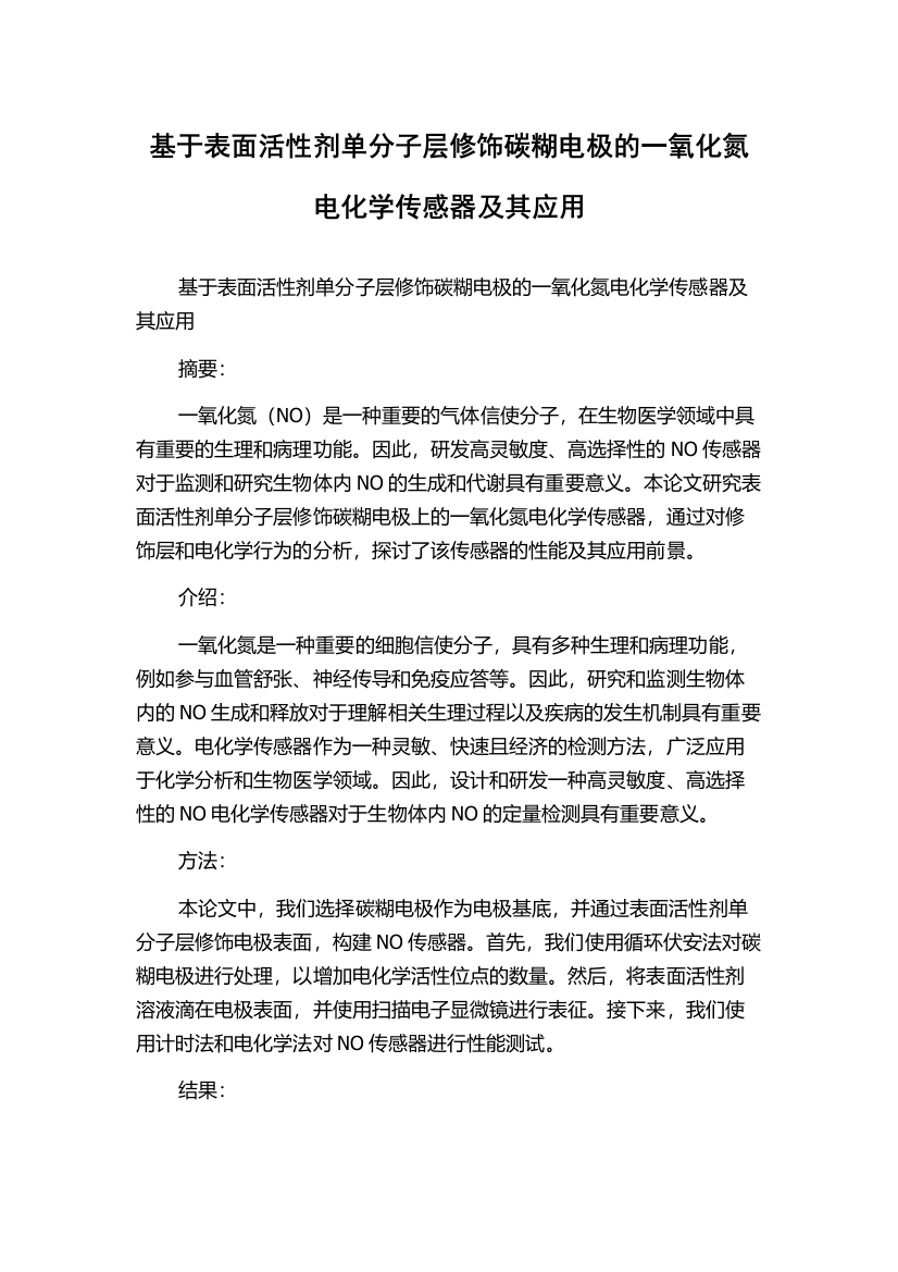 基于表面活性剂单分子层修饰碳糊电极的一氧化氮电化学传感器及其应用