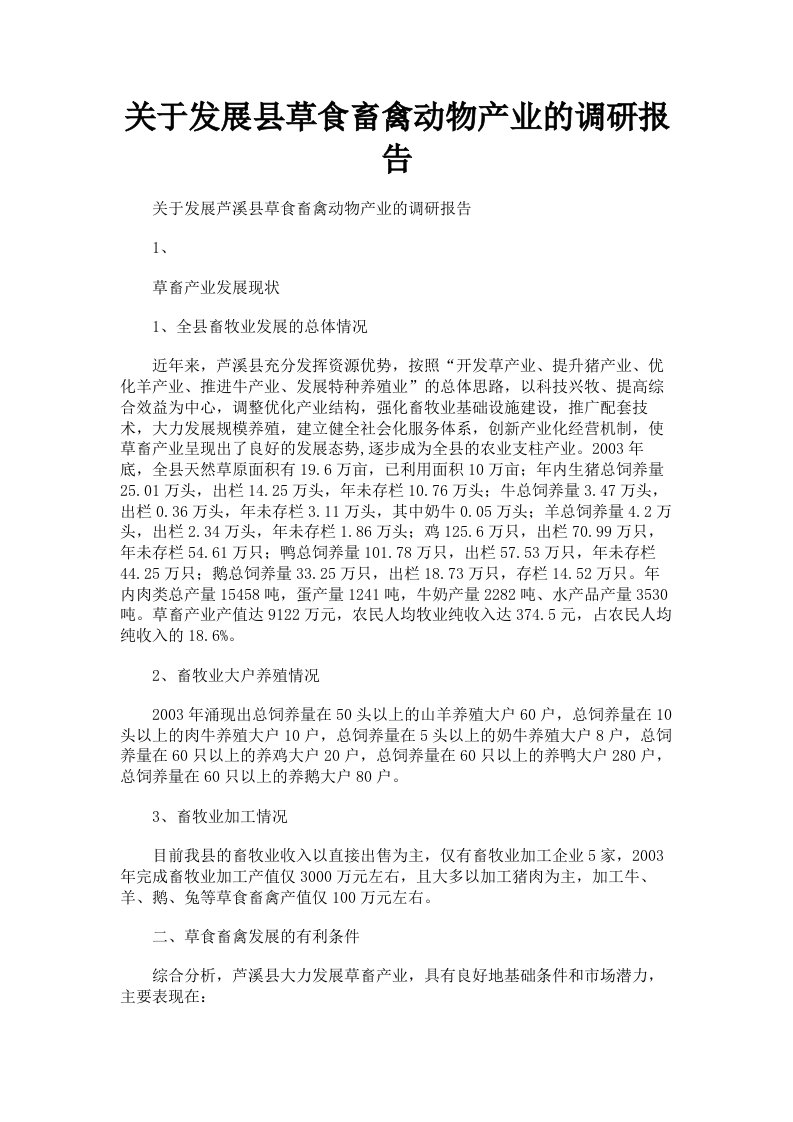 关于发展县草食畜禽动物产业的调研报告