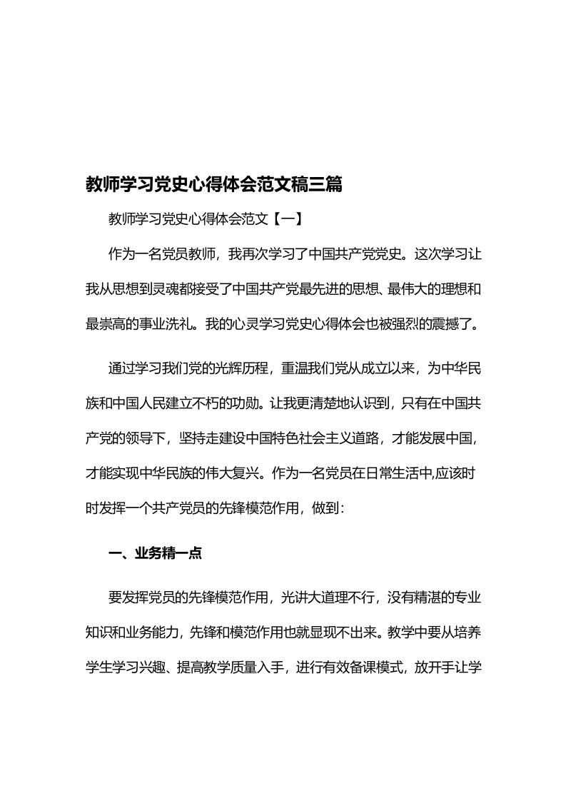 教师学习党史心得体会范文稿三篇