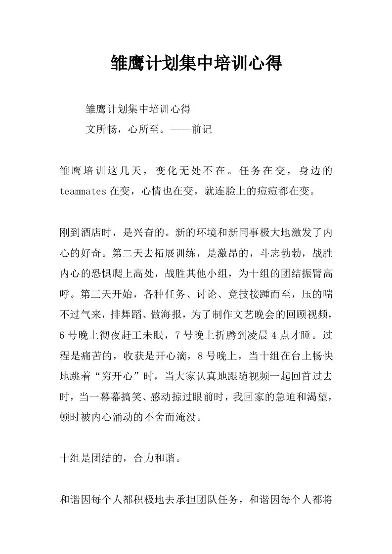 雏鹰计划集中培训心得