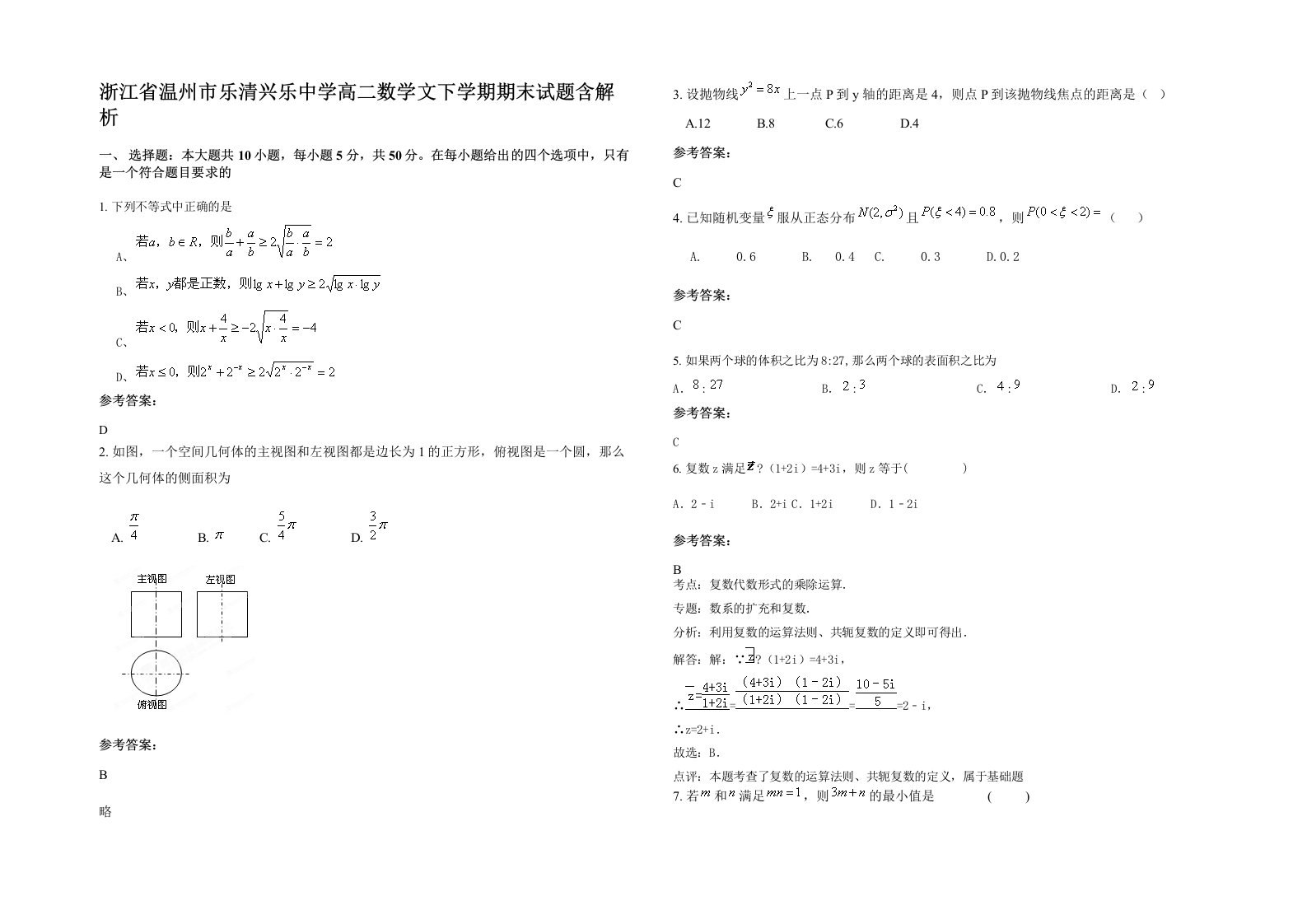 浙江省温州市乐清兴乐中学高二数学文下学期期末试题含解析