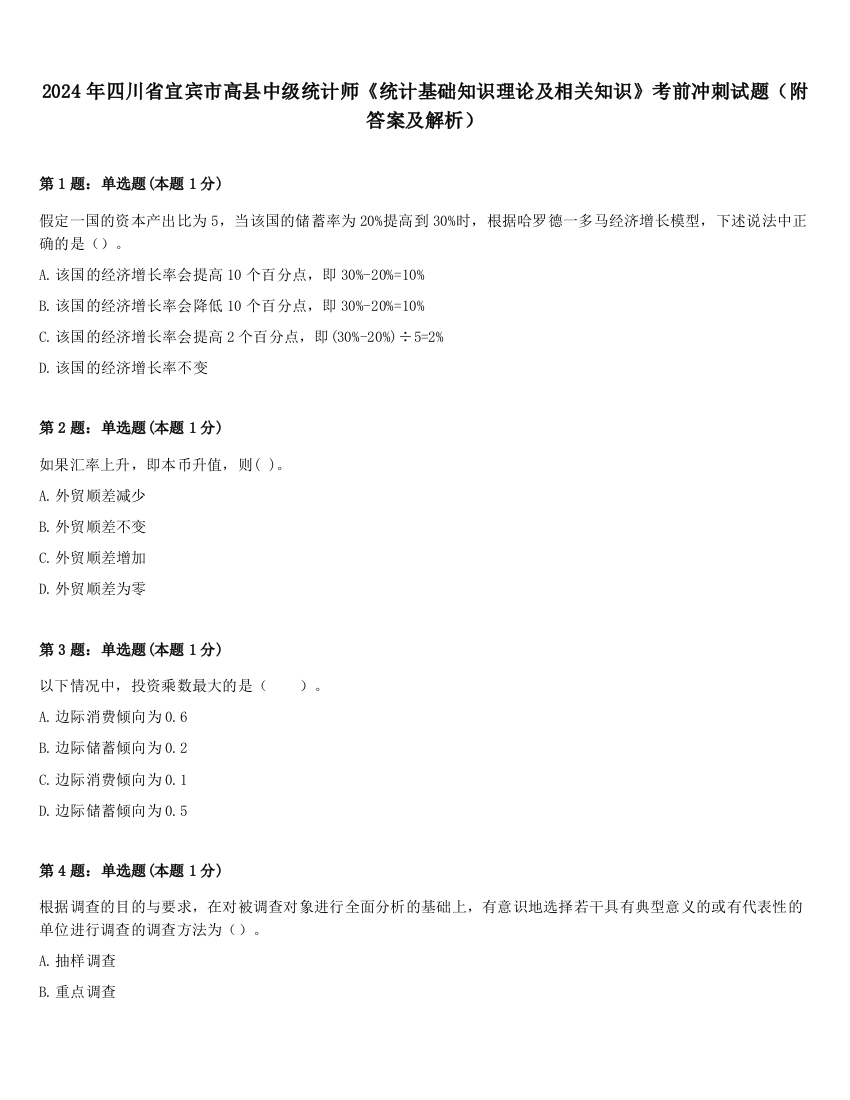 2024年四川省宜宾市高县中级统计师《统计基础知识理论及相关知识》考前冲刺试题（附答案及解析）