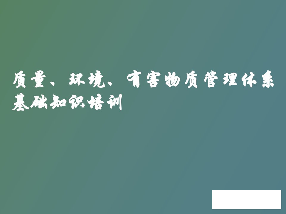 质量、环境、有害物质管理培训