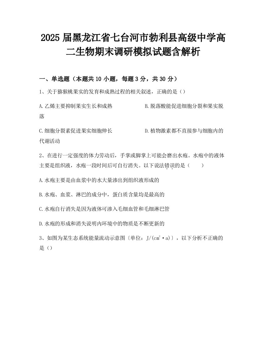 2025届黑龙江省七台河市勃利县高级中学高二生物期末调研模拟试题含解析