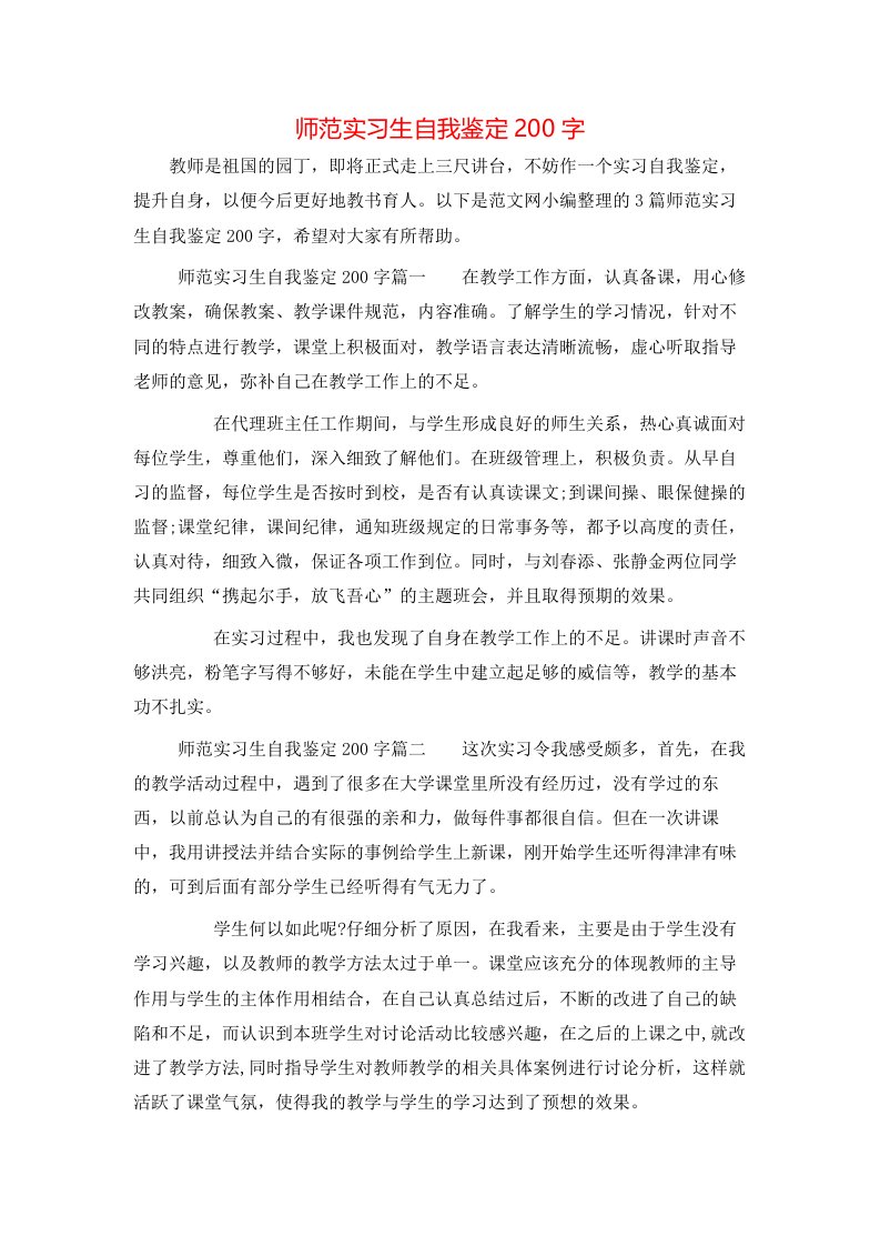 师范实习生自我鉴定200字