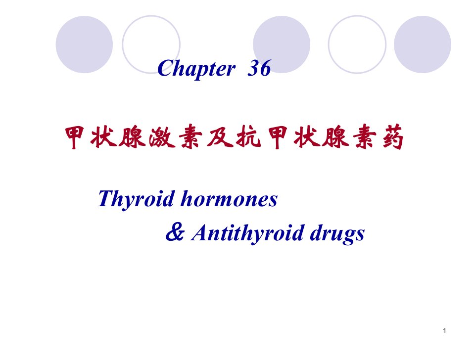 第36章甲状腺激素及抗甲状腺药11口腔