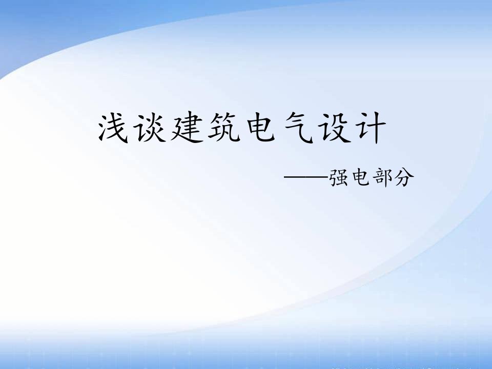 浅谈建筑电气设计(强电)