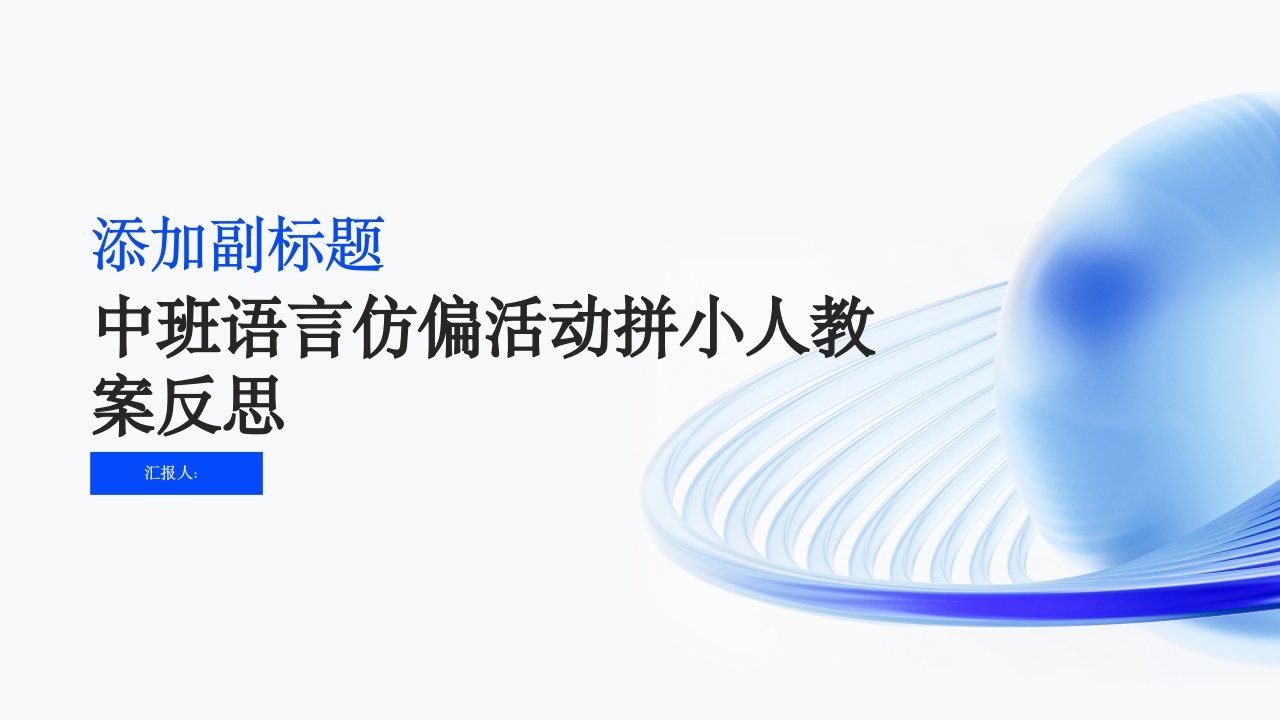 中班语言仿偏活动拼小人教案反思