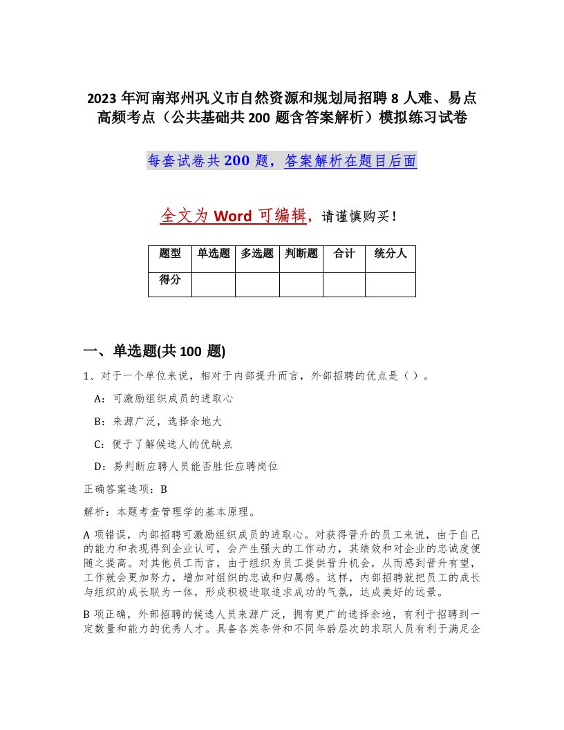 2023年河南郑州巩义市自然资源和规划局招聘8人难易点高频考点公共基础共200题含答案解析模拟练习试卷