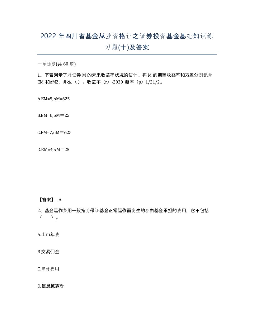 2022年四川省基金从业资格证之证券投资基金基础知识练习题十及答案