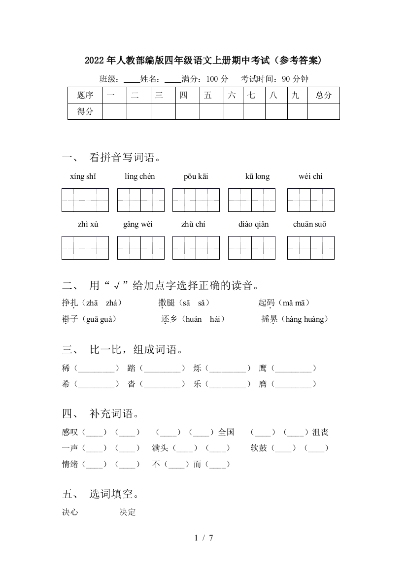 2022年人教部编版四年级语文上册期中考试(参考答案)