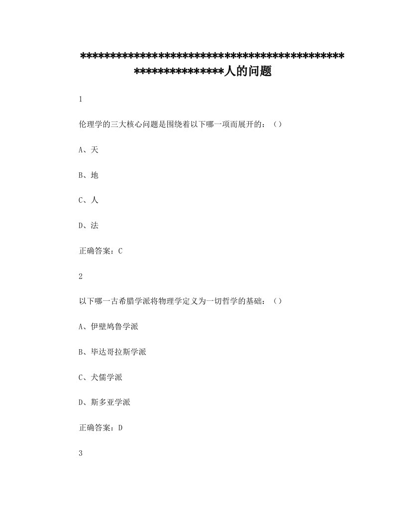 伦理学概论尔雅答案修订无错版