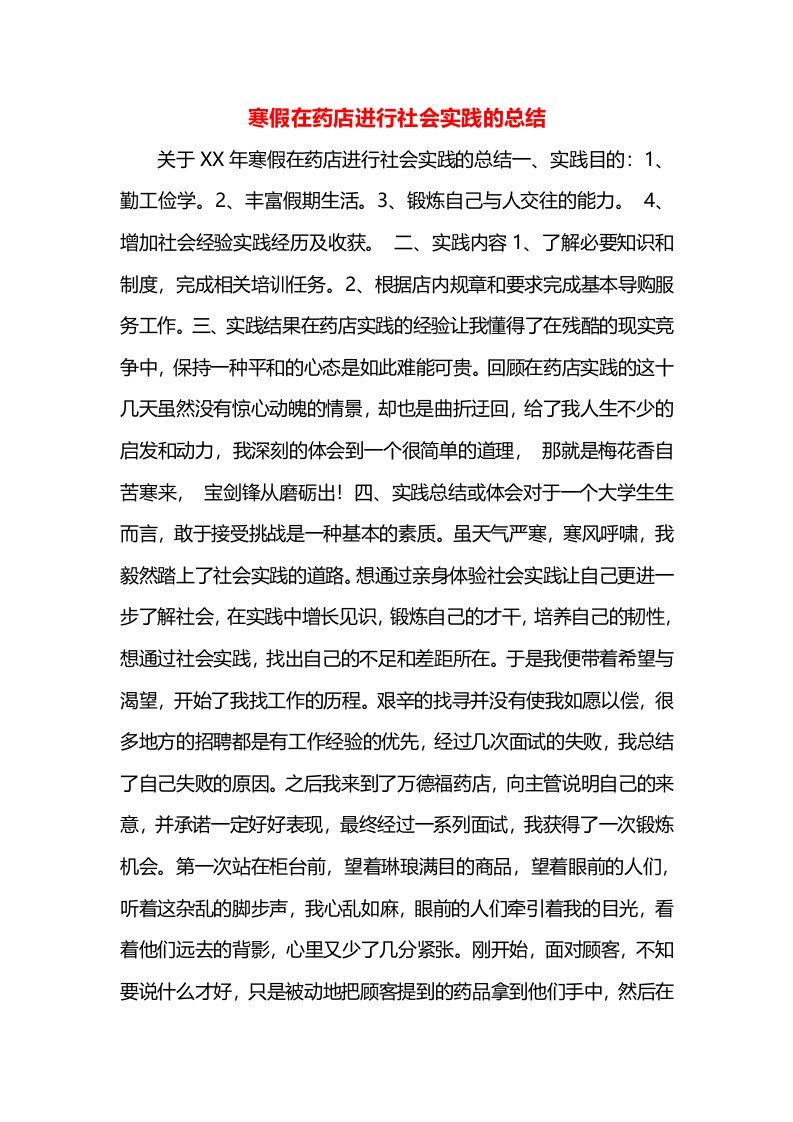 寒假在药店进行社会实践的总结