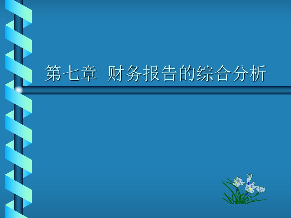 《财务报告综合分析》PPT课件