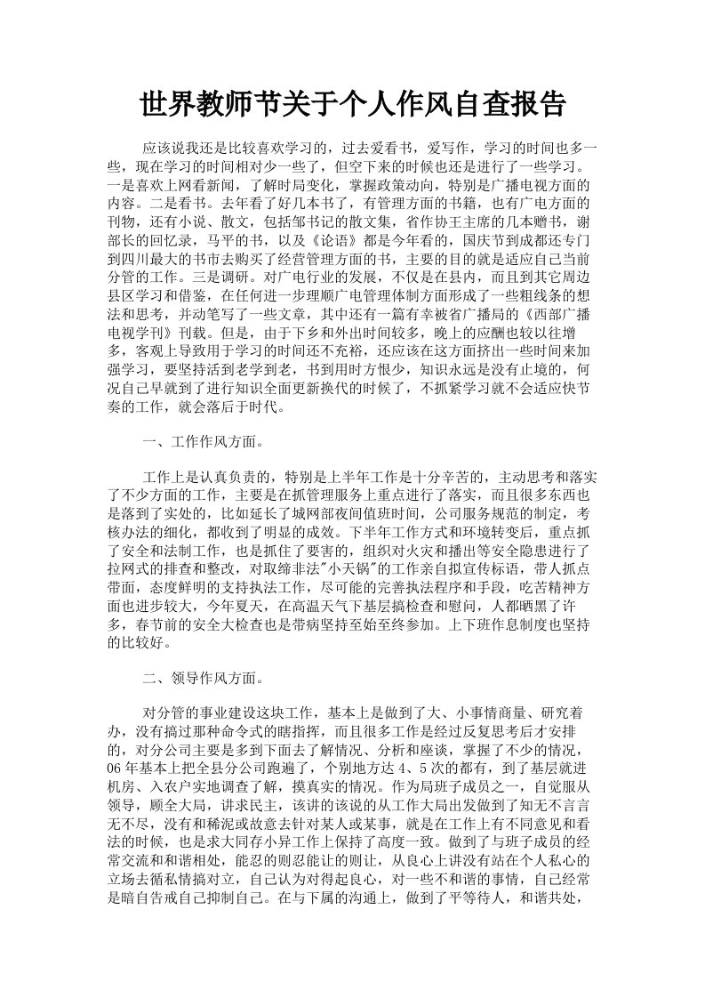 世界教师节关于个人作风自查报告