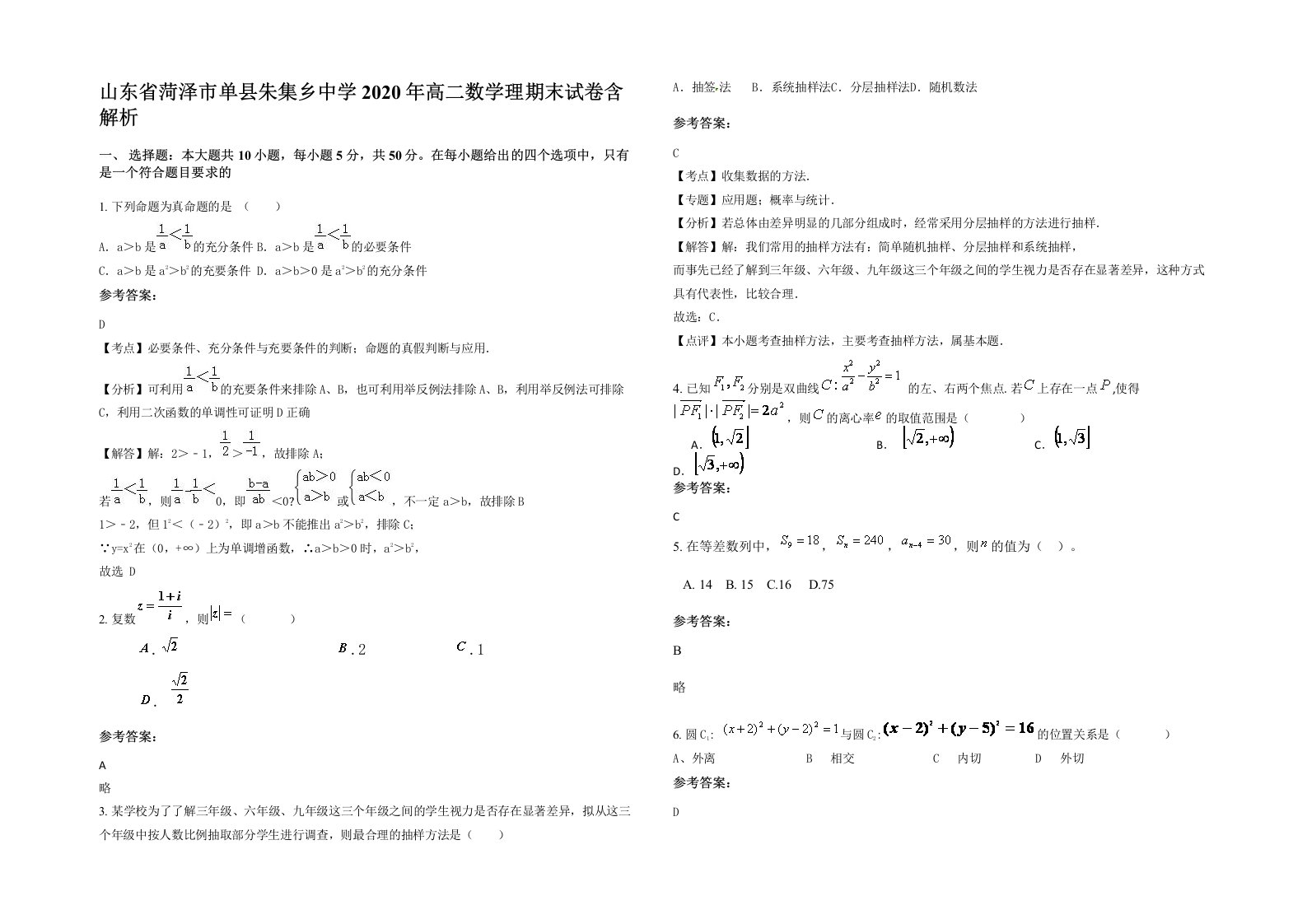 山东省菏泽市单县朱集乡中学2020年高二数学理期末试卷含解析