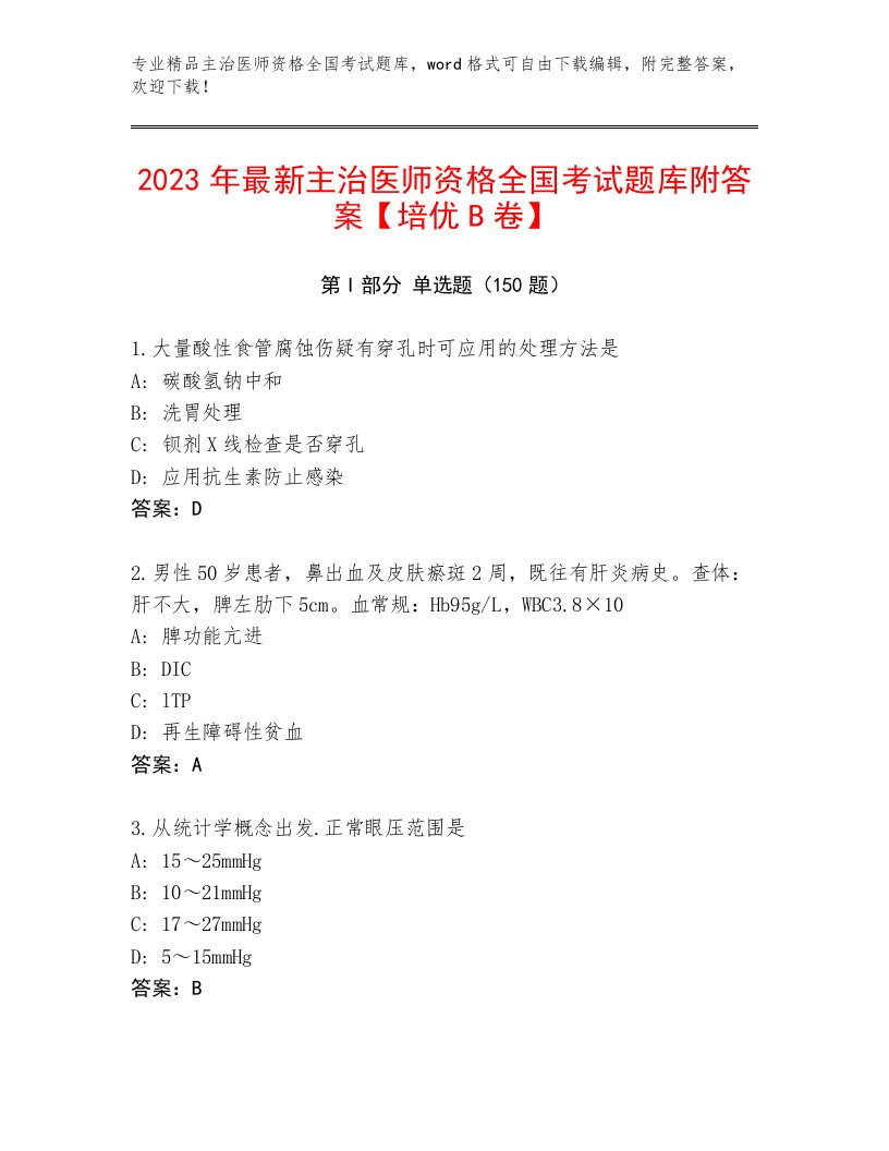 2023年主治医师资格全国考试题库附答案【精练】